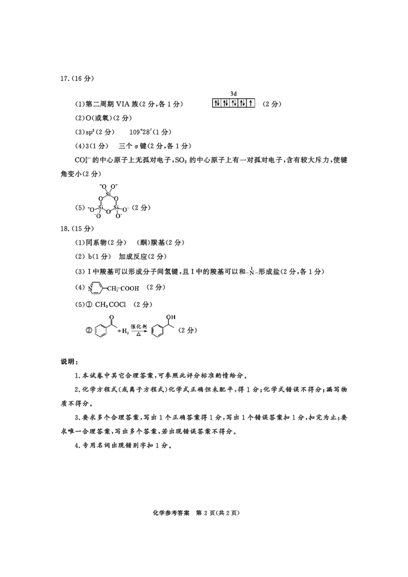 2022级摸底-化学答案_2024-2025高三（6-6月题库）_2024年07月试卷_2407102025届四川成都高三零诊（成都市2022级高中毕业班摸底测试）_四川省成都市2023-2024学年高二下学期摸底测试化学试题