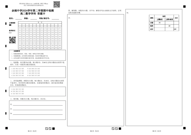 余姚中学2024学年第二学期期中检测高二数学学科答题卡_2024-2025高二（7-7月题库）_2025年05月试卷_0501浙江省余姚中学2024-2025学年高二下学期期中考试