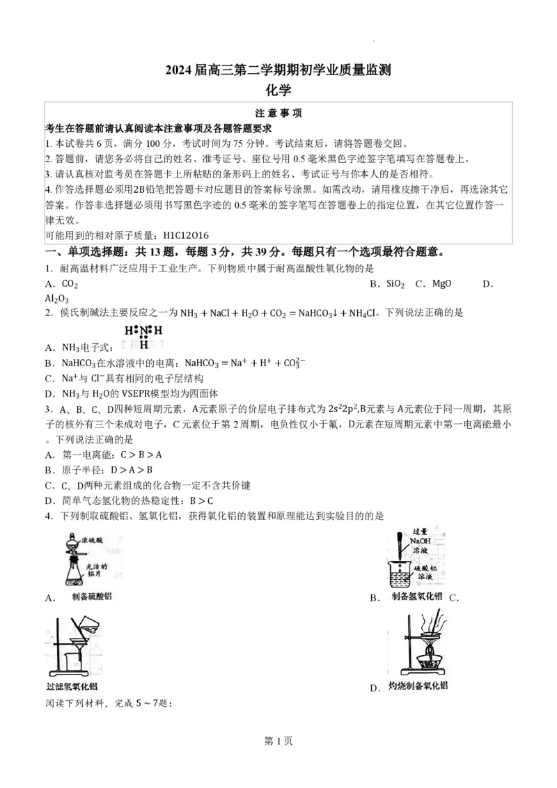 江苏省南通市海安市2023-2024学年高三下学期开学化学试题(无答案)_2024年3月_013月合集_2024届江苏省南通市海安市高三上学期期初学业质量监测