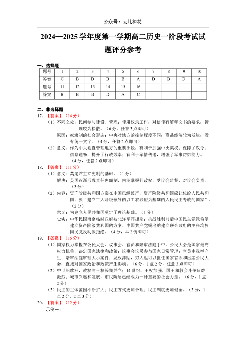 历史答案_2024-2025高二（7-7月题库）_2024年11月试卷_1114广东省揭阳市惠来县第一中学2024-2025学年高二上学期第一次阶段考试