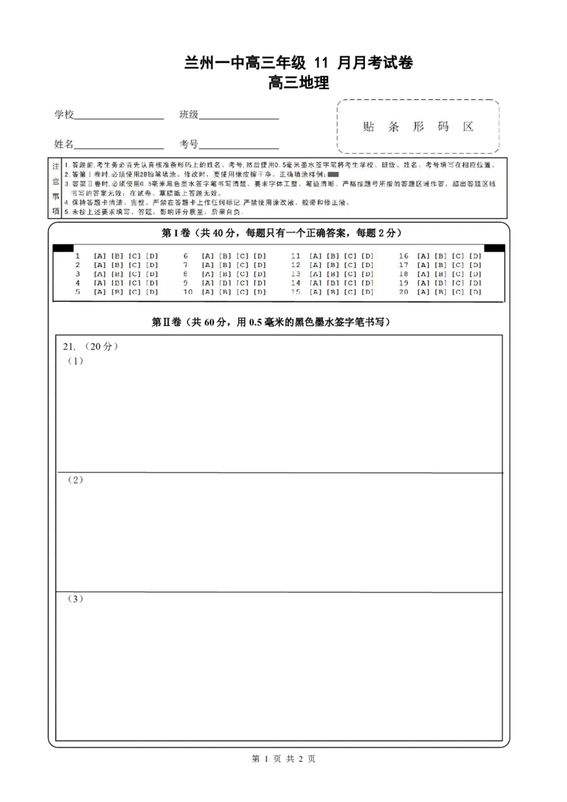 2024-2025-1学期高三年级11月考地理答题卡_2024-2025高三（6-6月题库）_2024年12月试卷_1211甘肃省兰州第一中学2024-2025学年高三上学期12月月考试题