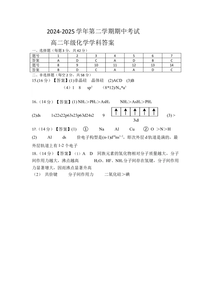 2024-2025-2期中考试高二化学答案DOCX文档_2024-2025高二（7-7月题库）_2025年05月试卷_0516甘肃省兰州市第四片区2024-2025学年高二下学期期中考试
