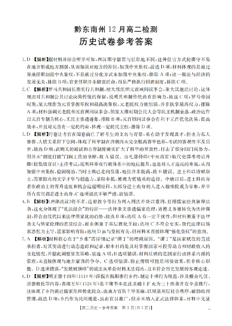 历史答案_扫描版_2024-2025高二（7-7月题库）_2026年1月高二_260122贵州省黔东南州2025-2026学年高二上学期12月检测试卷（全）_贵州省黔东南州2025-2026学年高二上学期12月检测历史试题含答案