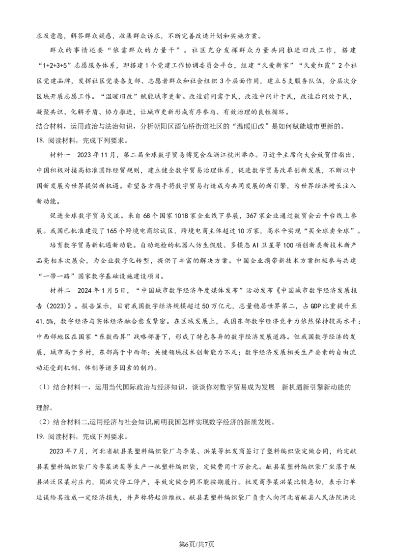 河北省部分学校2023-2024学年高三下学期开学摸底联考政治试题_2024年3月_013月合集_2024届（新高考）百师联盟高三下学期开年摸底联考