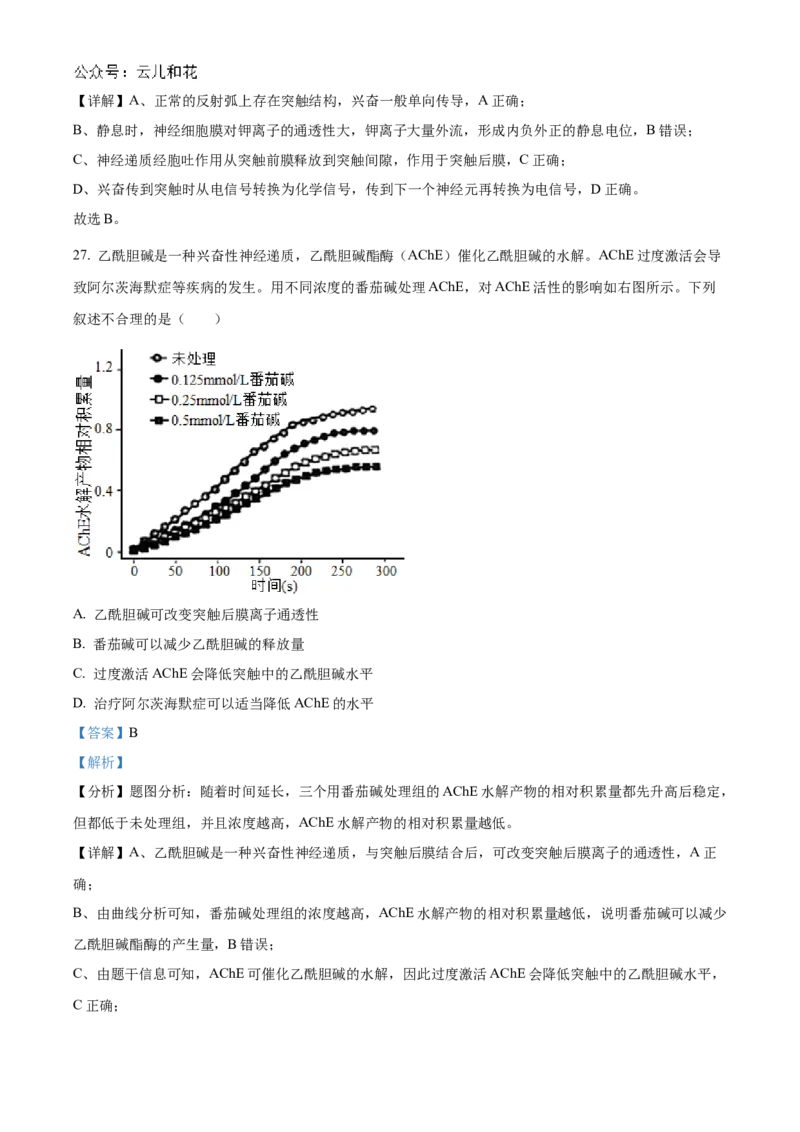 北京市海淀区北京理工大学附属中学2024-2025学年高二上学期10月月考生物试题Word版含解析_2024-2025高二（7-7月题库）_2024年10月试卷