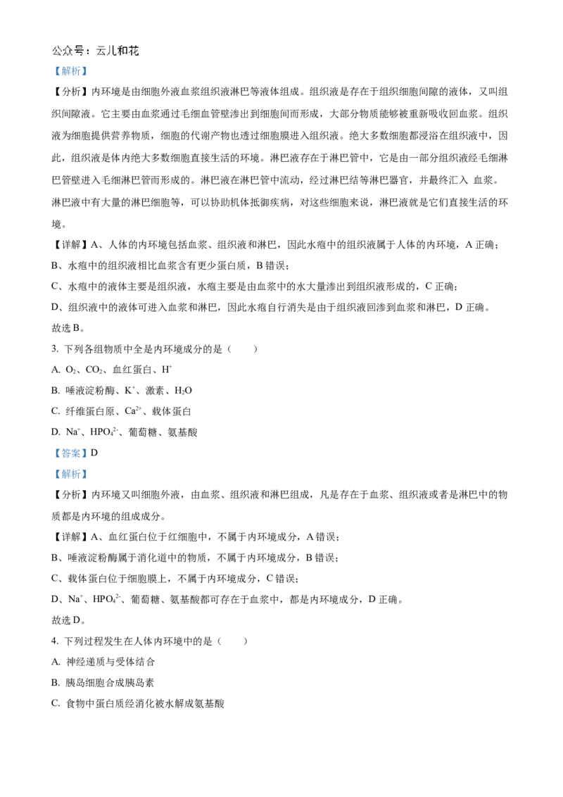 北京市海淀区北京理工大学附属中学2024-2025学年高二上学期10月月考生物试题Word版含解析_2024-2025高二（7-7月题库）_2024年10月试卷