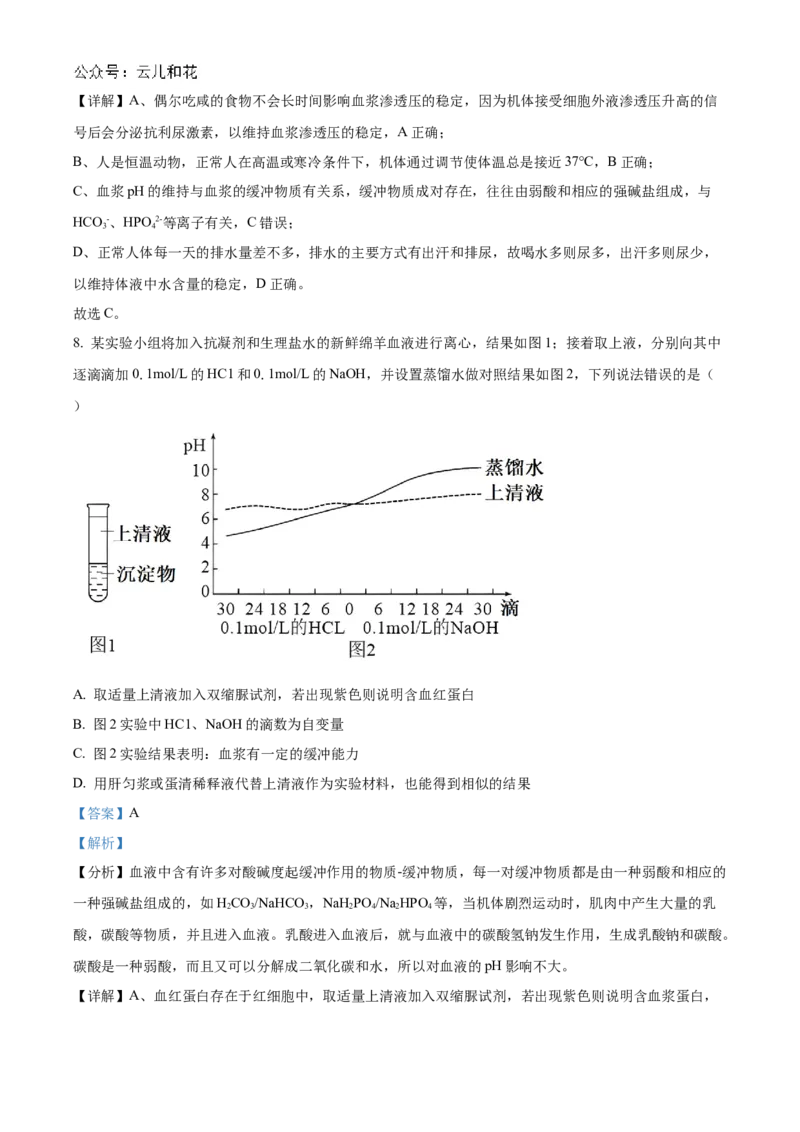 北京市海淀区北京理工大学附属中学2024-2025学年高二上学期10月月考生物试题Word版含解析_2024-2025高二（7-7月题库）_2024年10月试卷