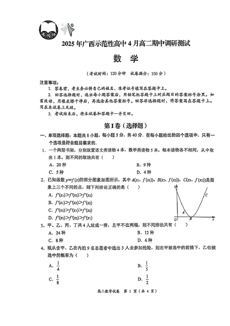 2025年广西示范性高中4月高二数学期中调研测试2025年广西示范性高中4月高二数学期中调研测试_2024-2025高二（7-7月题库）_2025年05月试卷