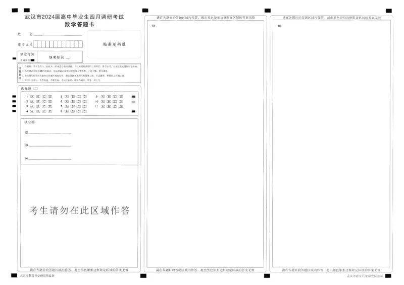 数学答题卡-1_2024年4月_01按日期_29号_2024届湖北省武汉市高三四月调研考试_湖北省武汉市2024届高中毕业生四月调研考试数学试卷