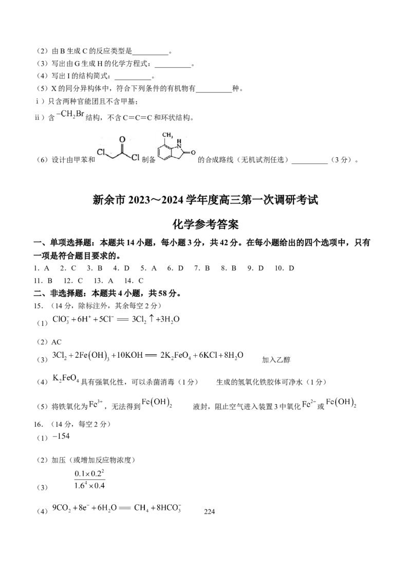 江西省新余市2024届高三上学期期末质量检测化学(1)_2024年2月_022月合集_2024届江西省新余市高三上学期期末质量检测