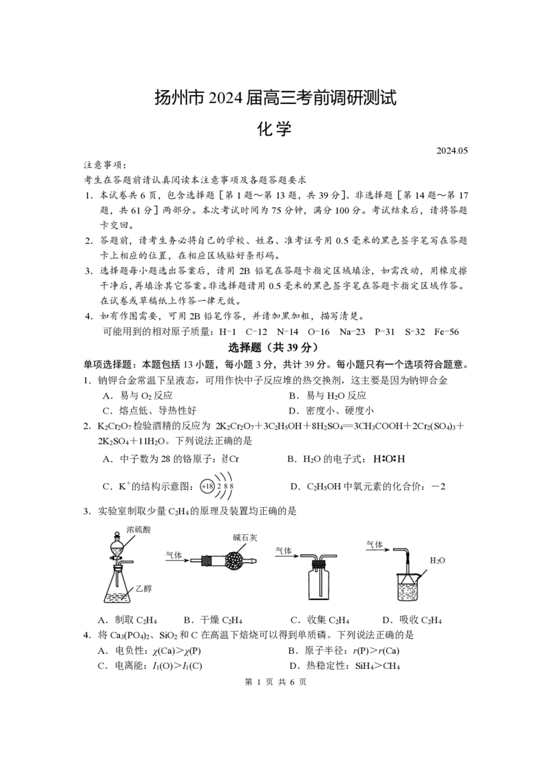 江苏省扬州市2024届高三下学期考前调研模拟预测测试化学试题+答案_2024年5月_01按日期_28号_2024届江苏省扬州市高三考前调研模拟预测