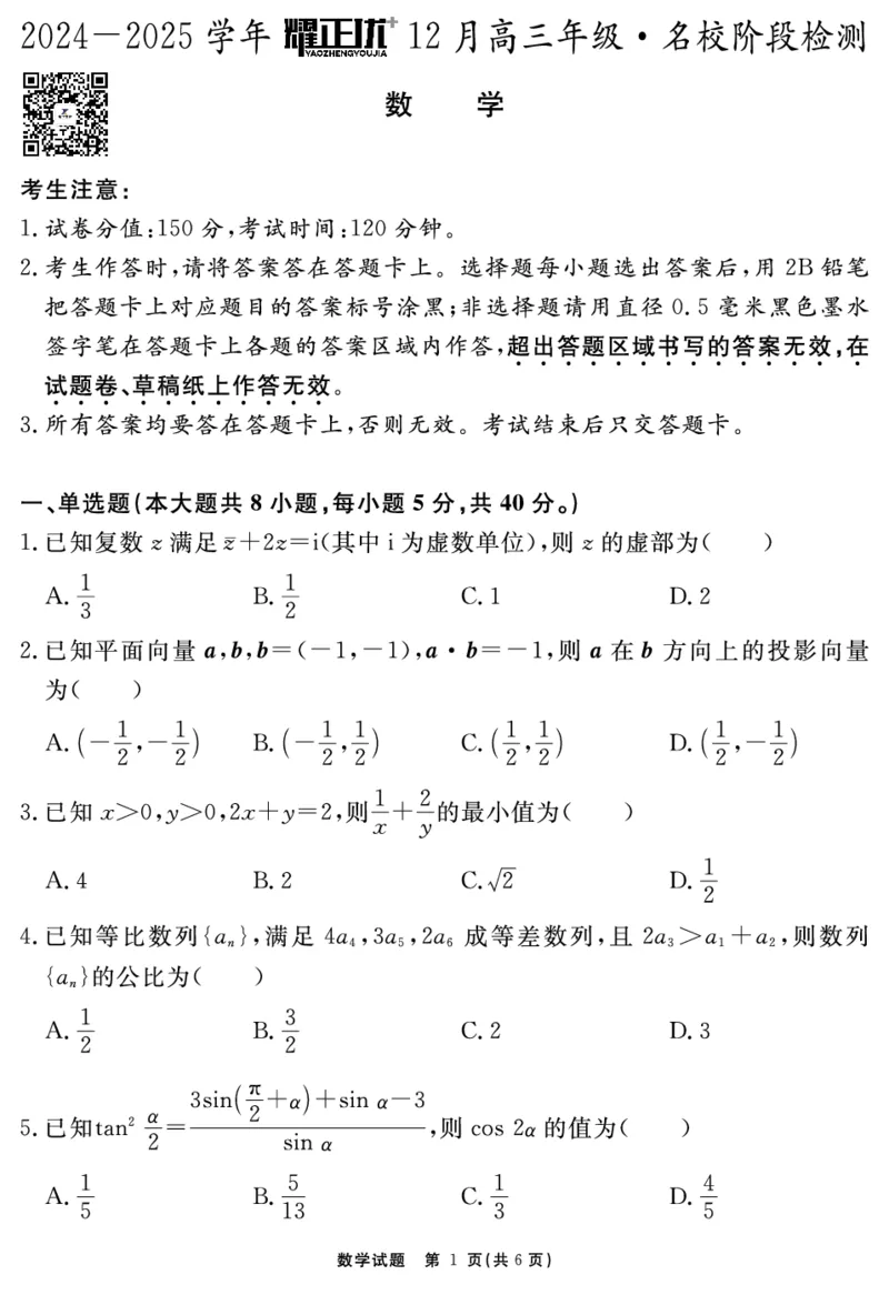 2024-2025学年耀正优12月高三年级&middot;名校阶段检测数学_2024-2025高三（6-6月题库）_2024年12月试卷_1222安徽省2024-2025学年耀正优12月高三年级&middot;名校阶段检测（全科）