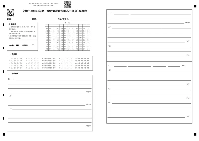 余姚中学2024年第一学期第质量检测高二地理答题卷_2024-2025高二（7-7月题库）_2024年11月试卷_1107浙江省宁波市余姚中学2024-2025学年高二上学期10月月考