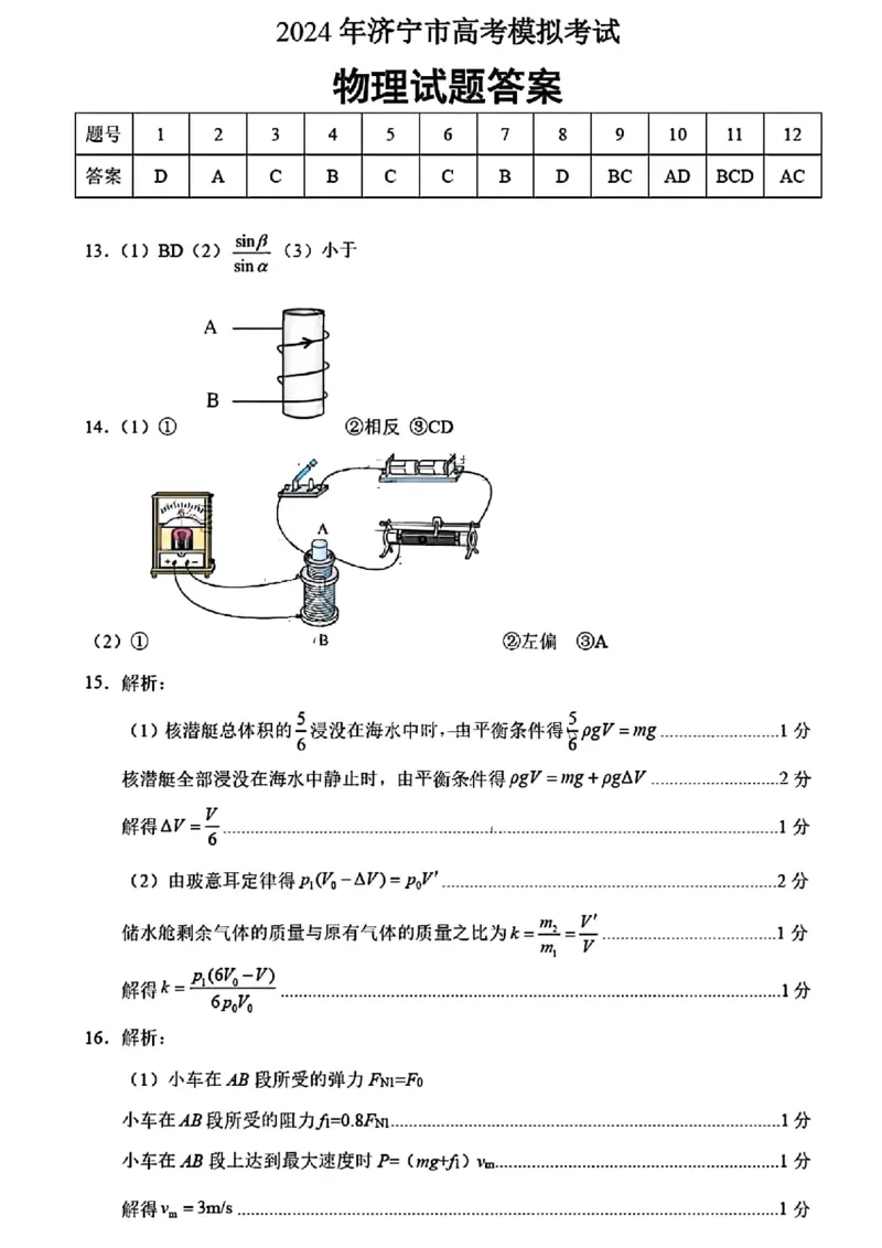 济宁二模物理答案_2024年4月_01按日期_29号_2024届山东省济宁市高考第二次模拟考试_2024年山东省济宁市高考第二次模拟考试物理