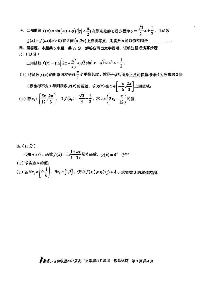 2025安徽A10联盟高三11月联考B卷数学试卷+答案_2024-2025高三（6-6月题库）_2024年11月试卷_1116安徽A10联盟2025届高三上学期11月段考（全科）