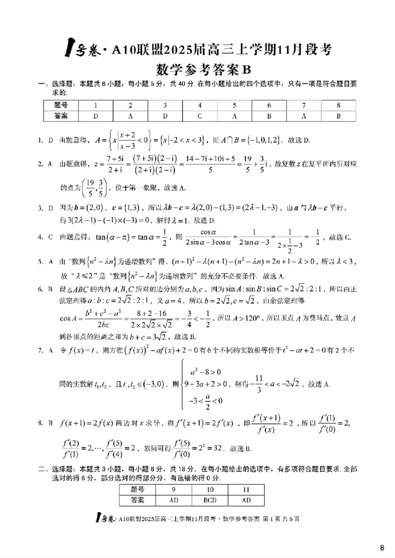 2025安徽A10联盟高三11月联考B卷数学试卷+答案_2024-2025高三（6-6月题库）_2024年11月试卷_1116安徽A10联盟2025届高三上学期11月段考（全科）