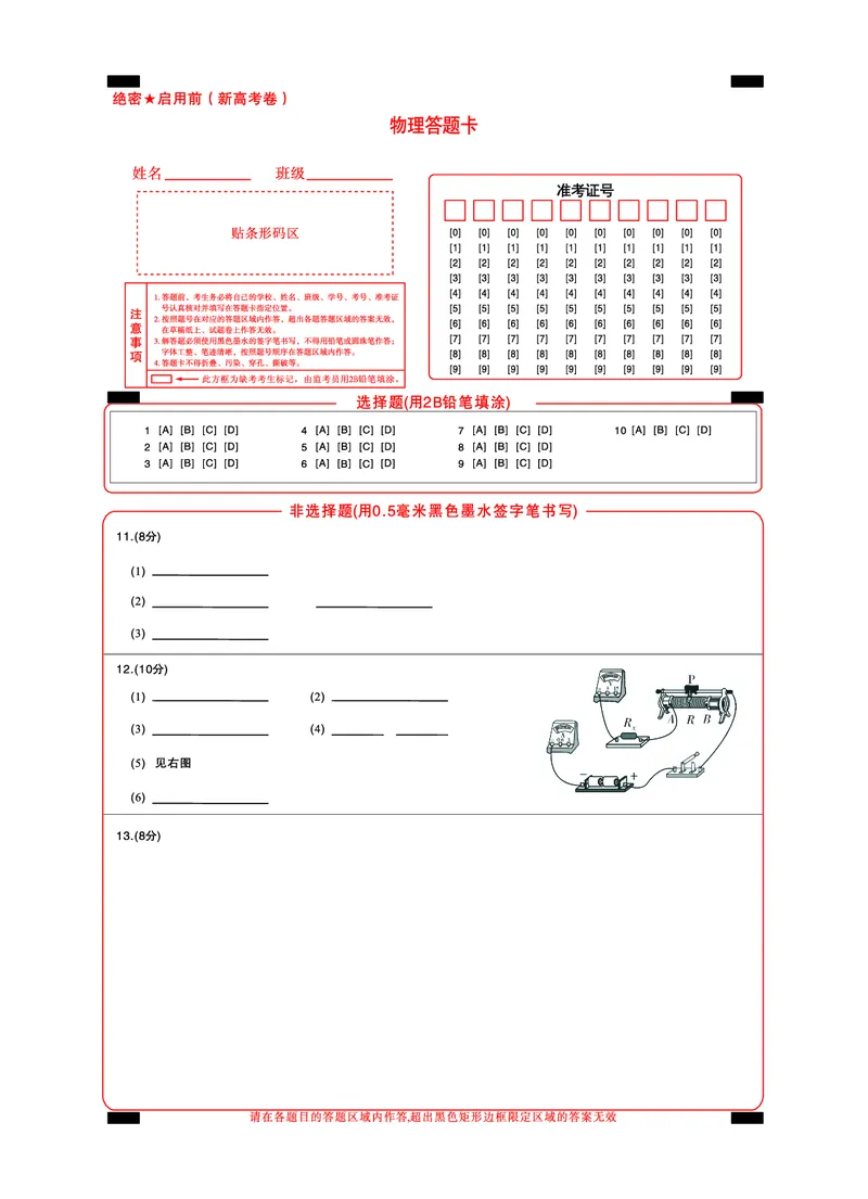 新高考卷名校教研联盟2024届高三3月联考物理答题卡3_2024年3月_013月合集_2024届名校教研联盟高三3月联考（新高考卷）_名校教研联盟2024届高三3月联考（新高考卷）物理