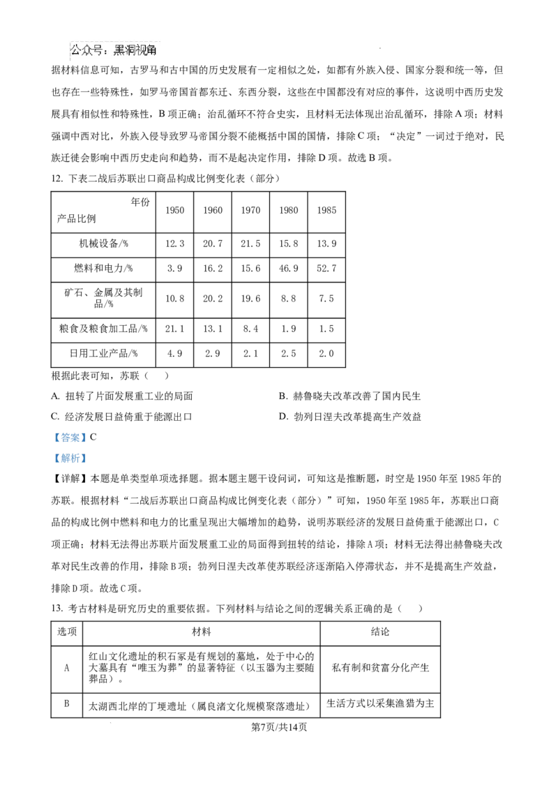 2025届广东省联考高三上学期10月第一次模拟（一模）历史试题答案_2024-2025高三（6-6月题库）_2024年10月试卷_1020广东省（雷州市龙门中学、客路中学）两校2025届高三10月第一次模拟考试