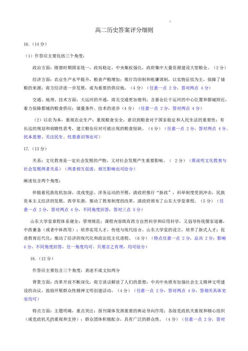 历史高二历史答案评分细则_2024-2025高二（7-7月题库）_2025年03月试卷_0305山东省淄博市2024-2025学年高二上学期1月期末考试