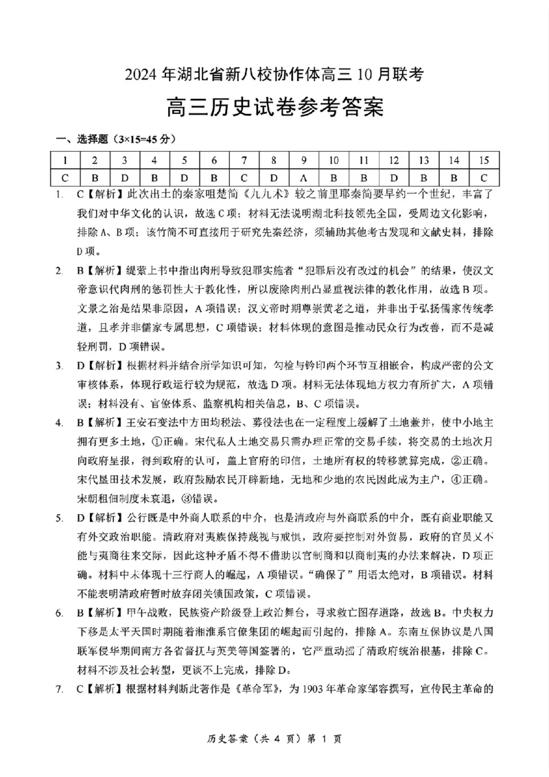 2024年湖北省新八校协作体高三10月联考历史答案_2024-2025高三（6-6月题库）_2024年10月试卷_10112024-2025学年湖北省新八校协作体高三10月联考_2024年湖北省新八校协作体高三10月联考历史