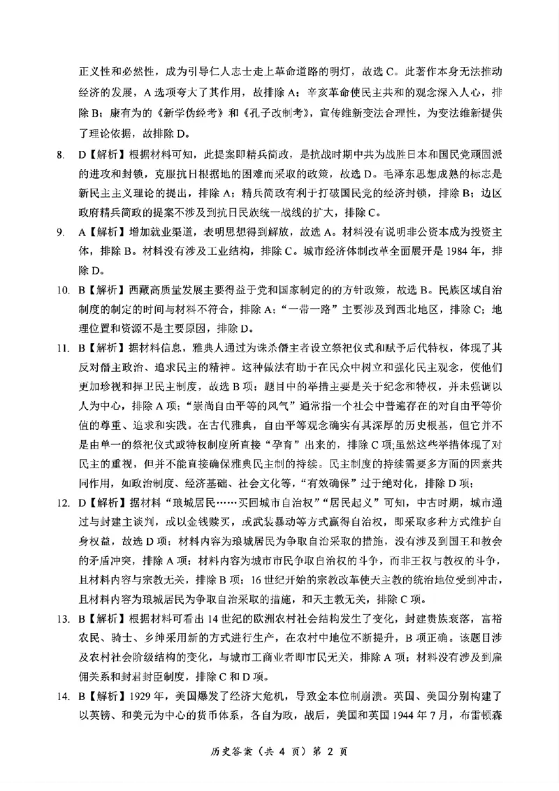 2024年湖北省新八校协作体高三10月联考历史答案_2024-2025高三（6-6月题库）_2024年10月试卷_10112024-2025学年湖北省新八校协作体高三10月联考_2024年湖北省新八校协作体高三10月联考历史