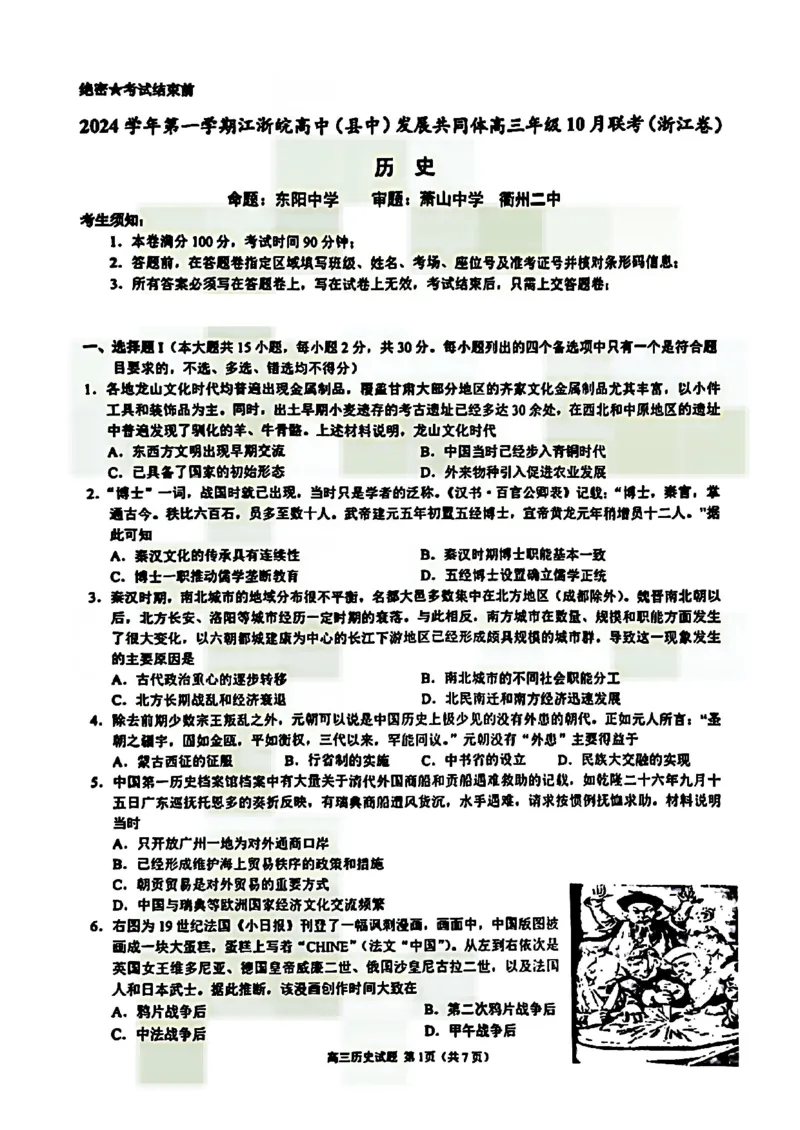 2025届浙江省&ldquo;江浙皖县中&rdquo;共同体高三10月联考-历史试题+答案_2024-2025高三（6-6月题库）_2024年10月试卷_1007江浙皖高中（县中）发展共同体2024-2025学年高三上学期10月联考