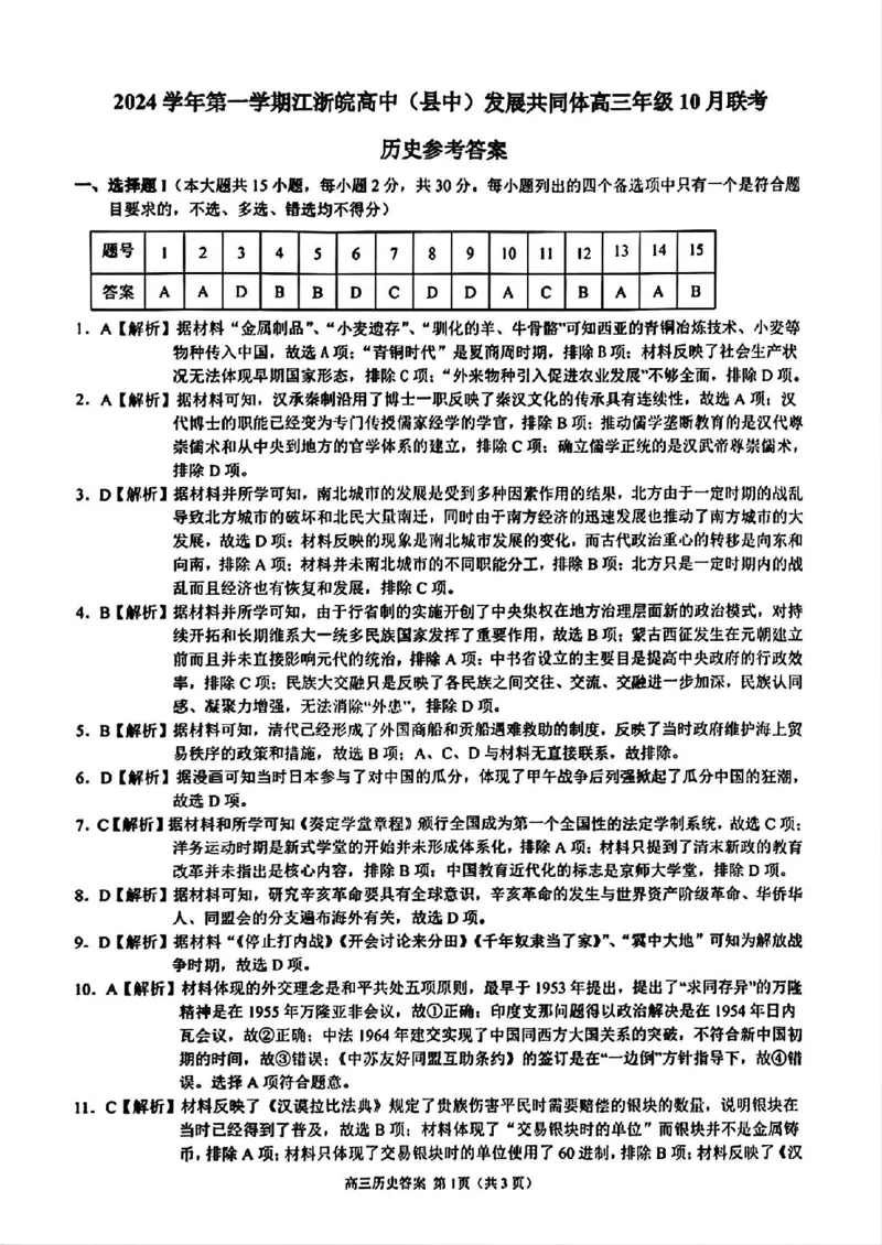 2025届浙江省&ldquo;江浙皖县中&rdquo;共同体高三10月联考-历史试题+答案_2024-2025高三（6-6月题库）_2024年10月试卷_1007江浙皖高中（县中）发展共同体2024-2025学年高三上学期10月联考