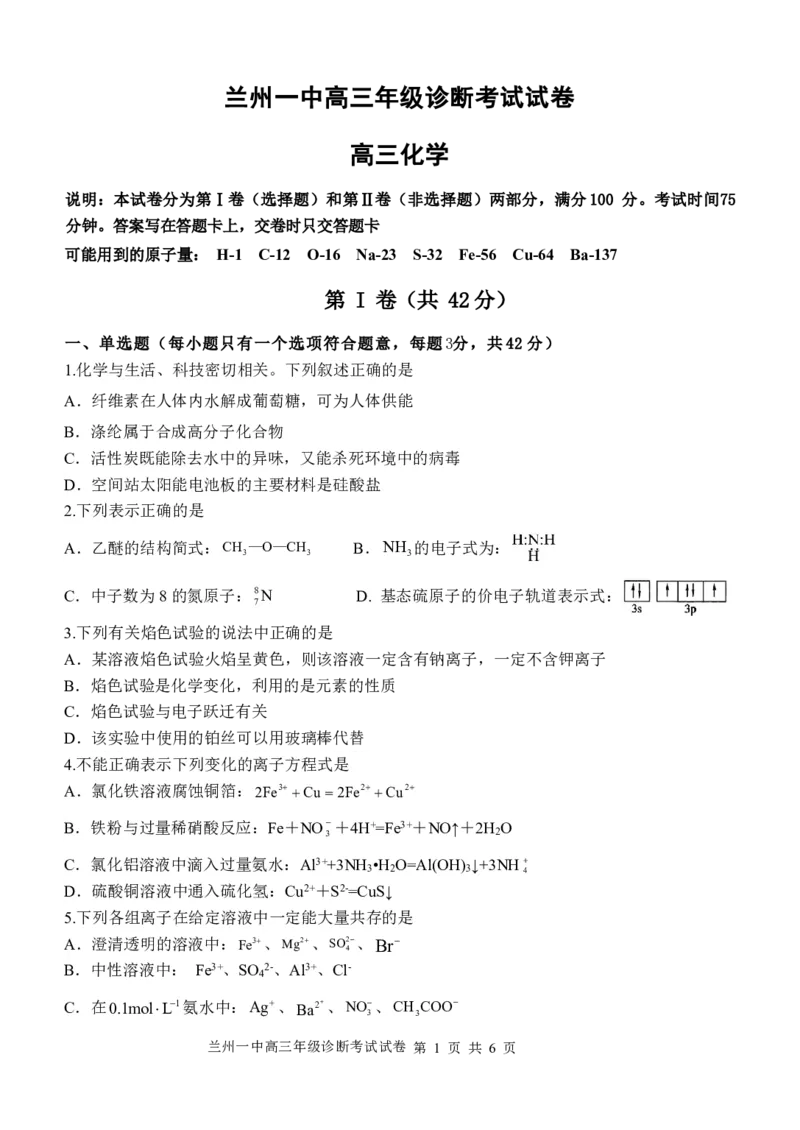 2024-2025-1学期开学诊断考试试题（高三化学）_2024-2025高三（6-6月题库）_2024年09月试卷_0910甘肃省兰州第一中学2024-2025学年高三上学期开学考试