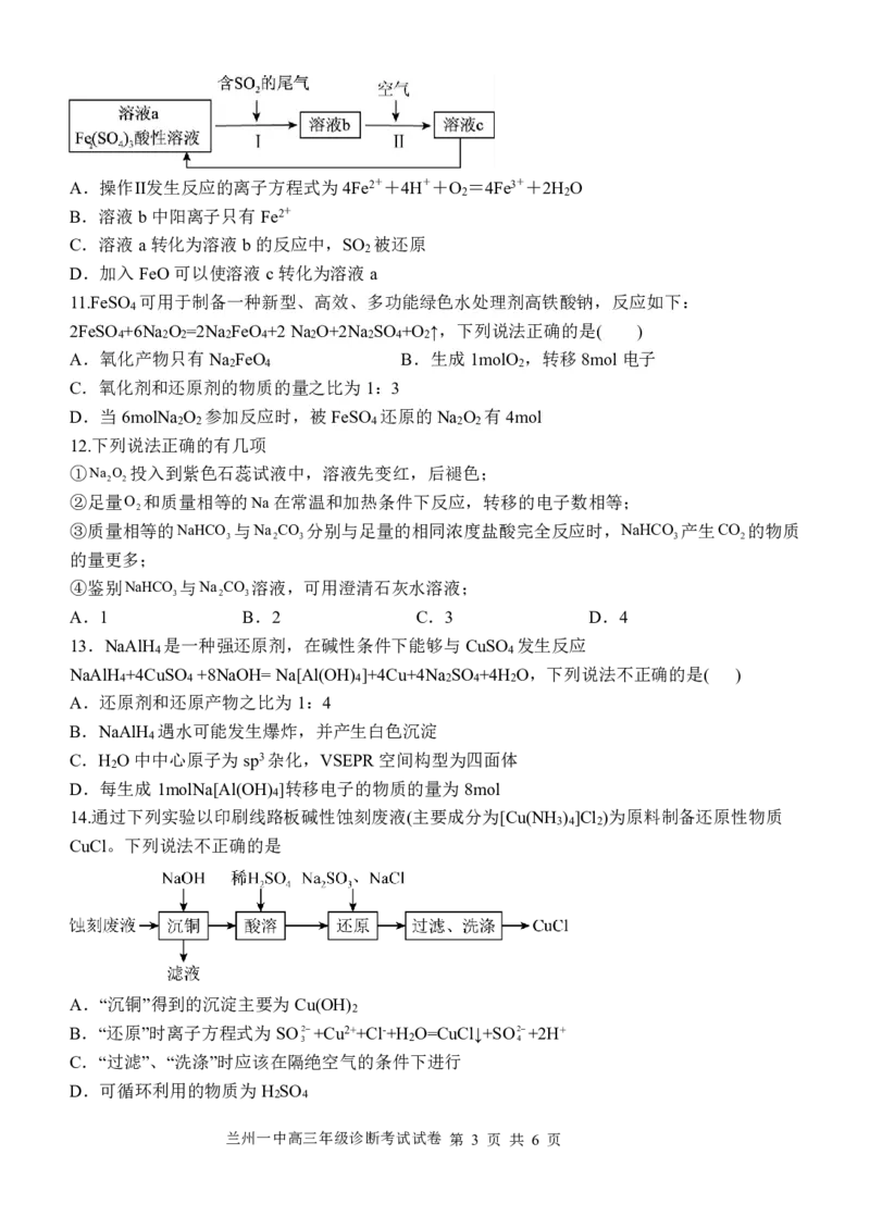 2024-2025-1学期开学诊断考试试题（高三化学）_2024-2025高三（6-6月题库）_2024年09月试卷_0910甘肃省兰州第一中学2024-2025学年高三上学期开学考试