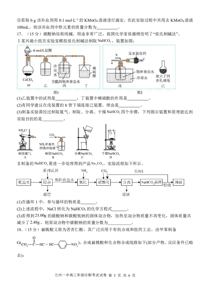 2024-2025-1学期开学诊断考试试题（高三化学）_2024-2025高三（6-6月题库）_2024年09月试卷_0910甘肃省兰州第一中学2024-2025学年高三上学期开学考试