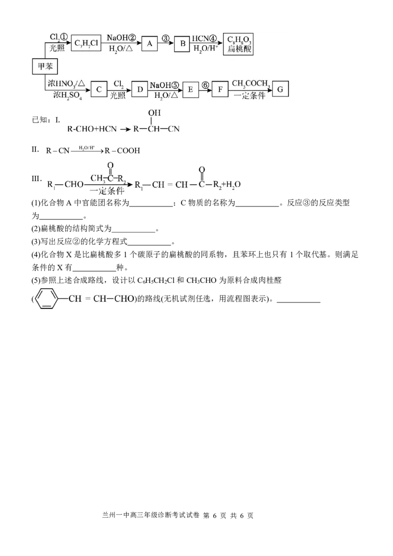 2024-2025-1学期开学诊断考试试题（高三化学）_2024-2025高三（6-6月题库）_2024年09月试卷_0910甘肃省兰州第一中学2024-2025学年高三上学期开学考试