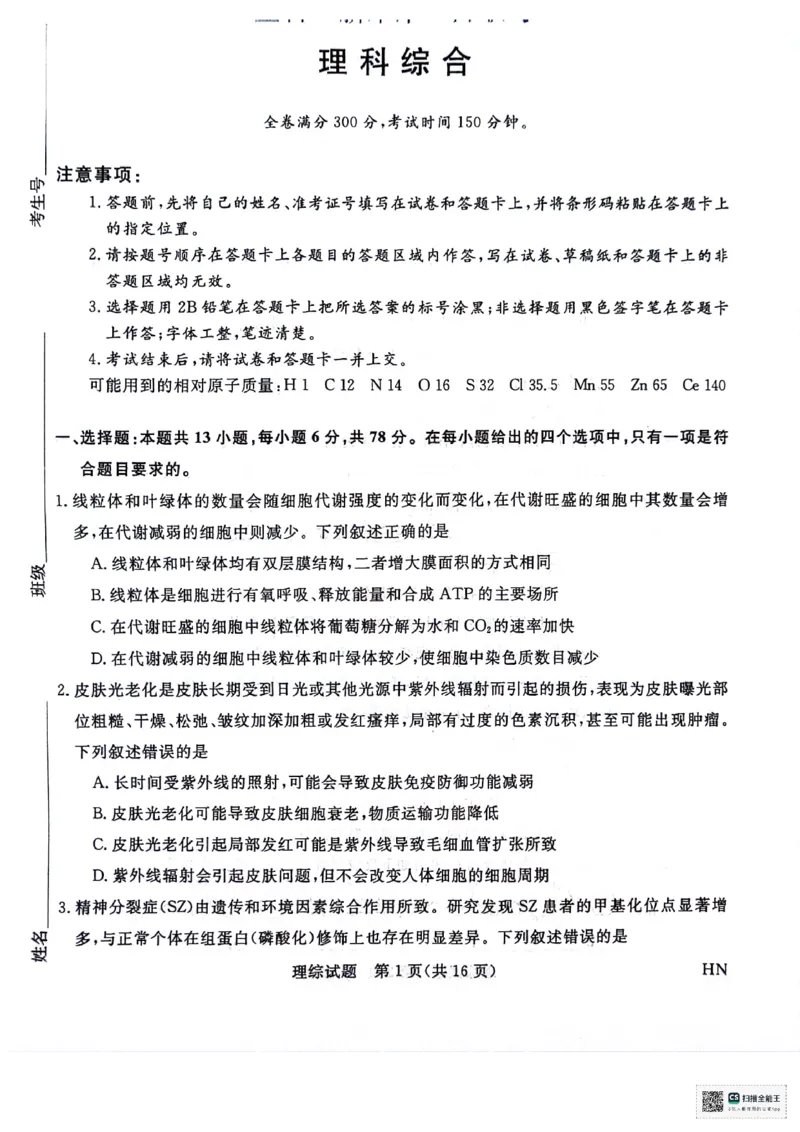 河南省部分重点高中2023-2024学年下学期高三5月大联考-理综_2024年5月_01按日期_10号_2024届金科新未来高三5月大联考_2024金科新未来高三5月大联考理综