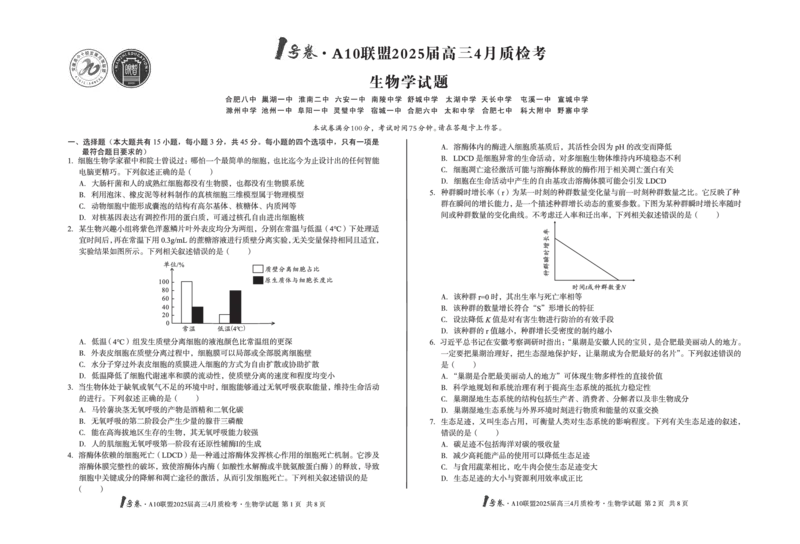 1号卷&middot;A10联盟2025届高三4月质检考生物学_2024-2025高三（6-6月题库）_2025年04月试卷_0421安徽省1号卷&middot;A10联盟2025届高三4月质检考（全科）_1号卷&middot;A10联盟2025届高三4月质检考生物