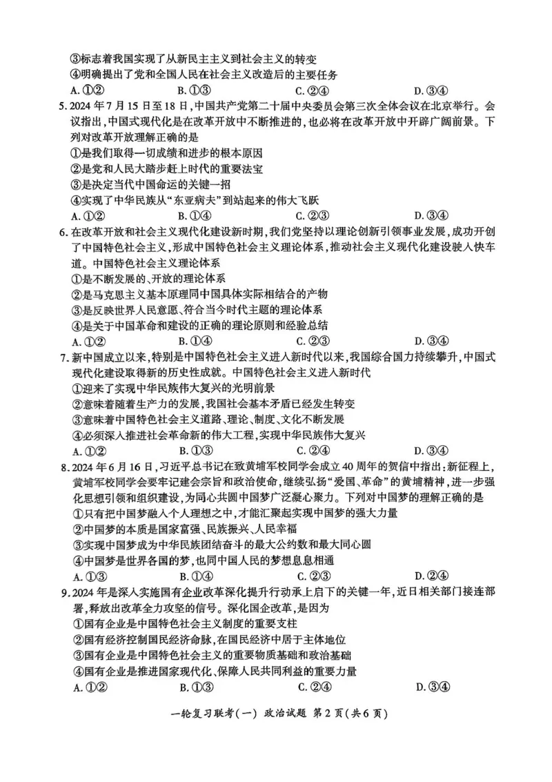 2025届百师联盟高三一轮复习联考（一）政治试题+答案_2024-2025高三（6-6月题库）_2024年09月试卷_09282025届百师联盟高三一轮复习联考（一）