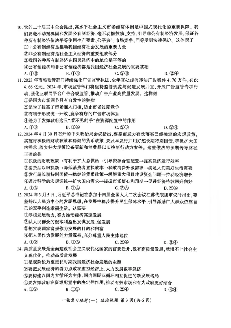 2025届百师联盟高三一轮复习联考（一）政治试题+答案_2024-2025高三（6-6月题库）_2024年09月试卷_09282025届百师联盟高三一轮复习联考（一）