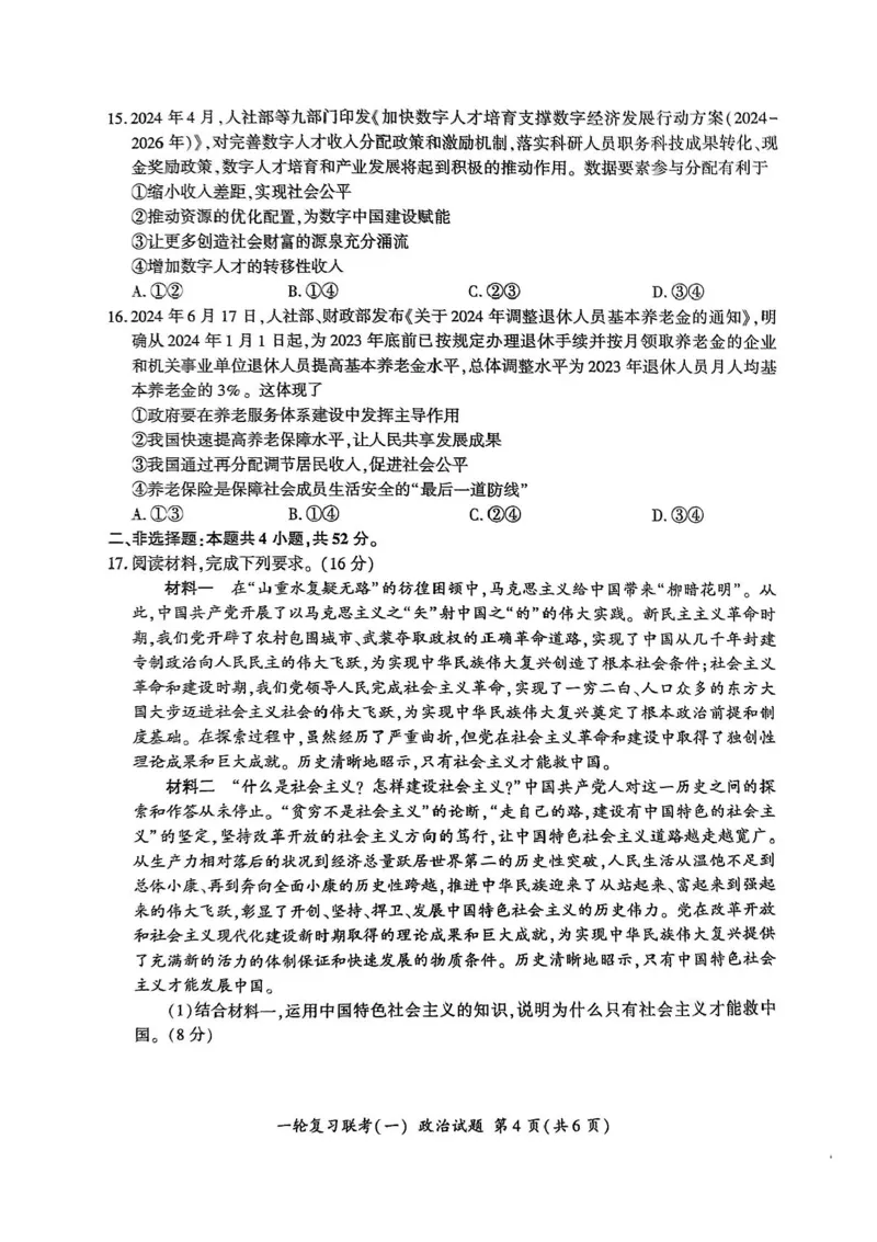 2025届百师联盟高三一轮复习联考（一）政治试题+答案_2024-2025高三（6-6月题库）_2024年09月试卷_09282025届百师联盟高三一轮复习联考（一）