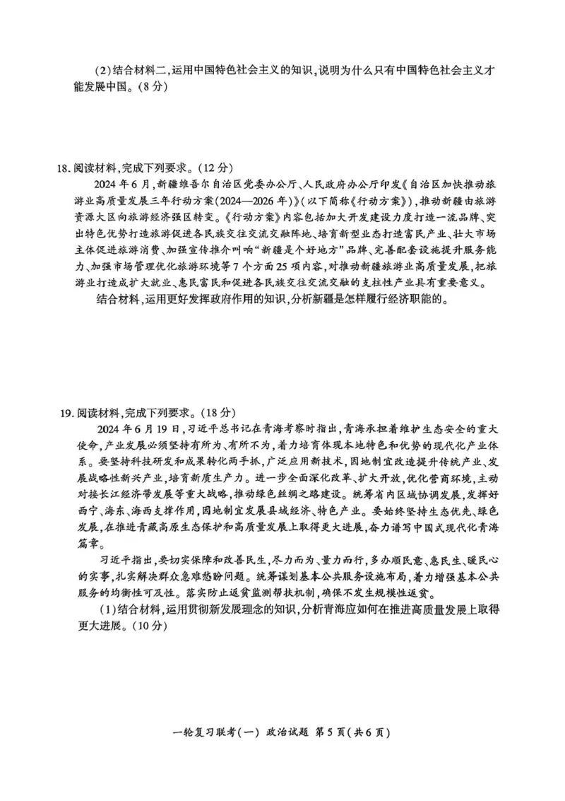 2025届百师联盟高三一轮复习联考（一）政治试题+答案_2024-2025高三（6-6月题库）_2024年09月试卷_09282025届百师联盟高三一轮复习联考（一）