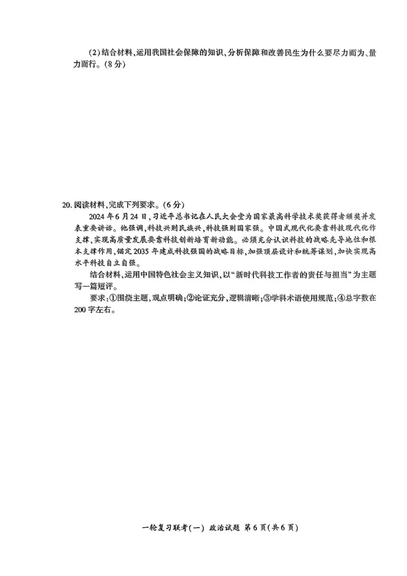 2025届百师联盟高三一轮复习联考（一）政治试题+答案_2024-2025高三（6-6月题库）_2024年09月试卷_09282025届百师联盟高三一轮复习联考（一）