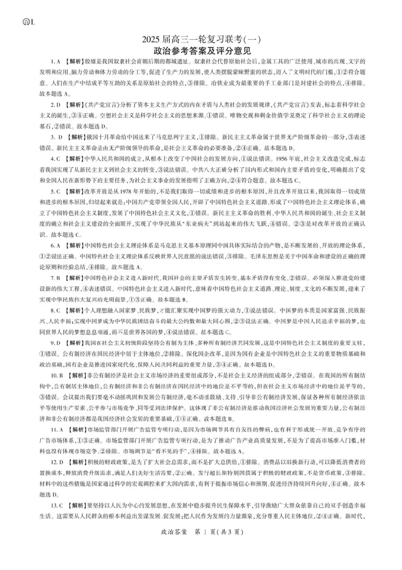 2025届百师联盟高三一轮复习联考（一）政治试题+答案_2024-2025高三（6-6月题库）_2024年09月试卷_09282025届百师联盟高三一轮复习联考（一）