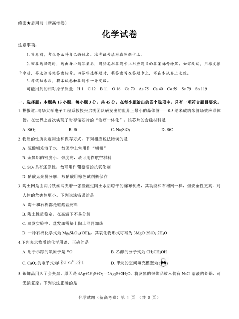 新高考卷名校教研联盟2024届高三3月联考化学_2024年3月_013月合集_2024届名校教研联盟高三3月联考（新高考卷）_名校教研联盟2024届高三3月联考（新高考卷）化学