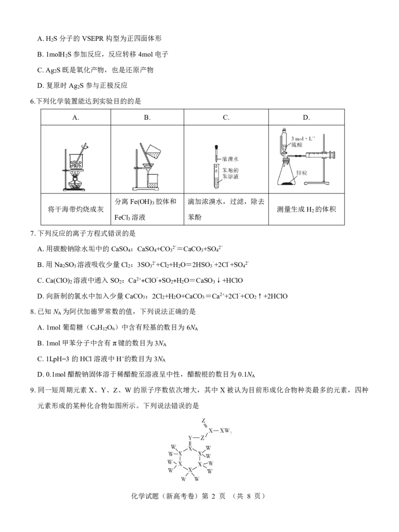 新高考卷名校教研联盟2024届高三3月联考化学_2024年3月_013月合集_2024届名校教研联盟高三3月联考（新高考卷）_名校教研联盟2024届高三3月联考（新高考卷）化学