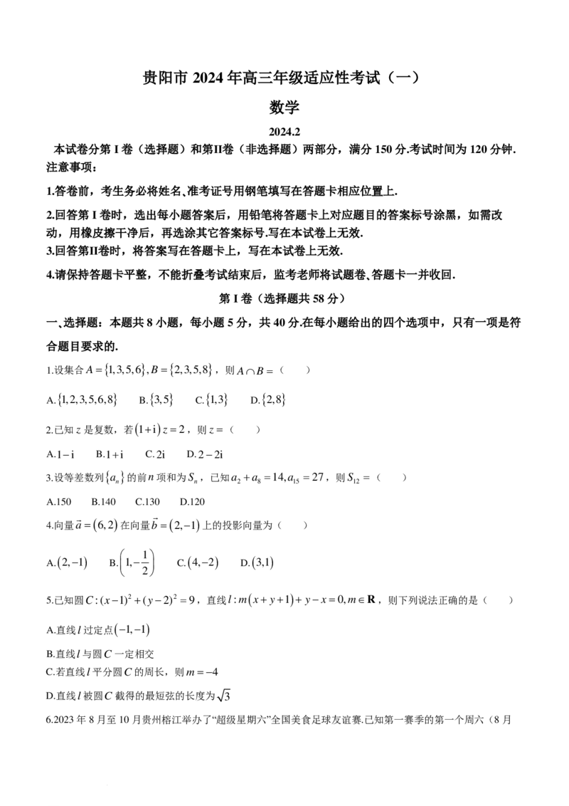 新结构19题模式2024届贵阳一模数学试题+答案(1)_2024年3月_013月合集_2024届新高考19题（九省联考模式）数学合集140套