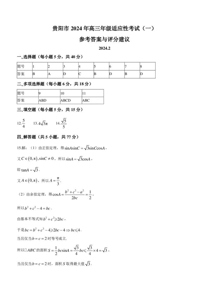 新结构19题模式2024届贵阳一模数学试题+答案(1)_2024年3月_013月合集_2024届新高考19题（九省联考模式）数学合集140套