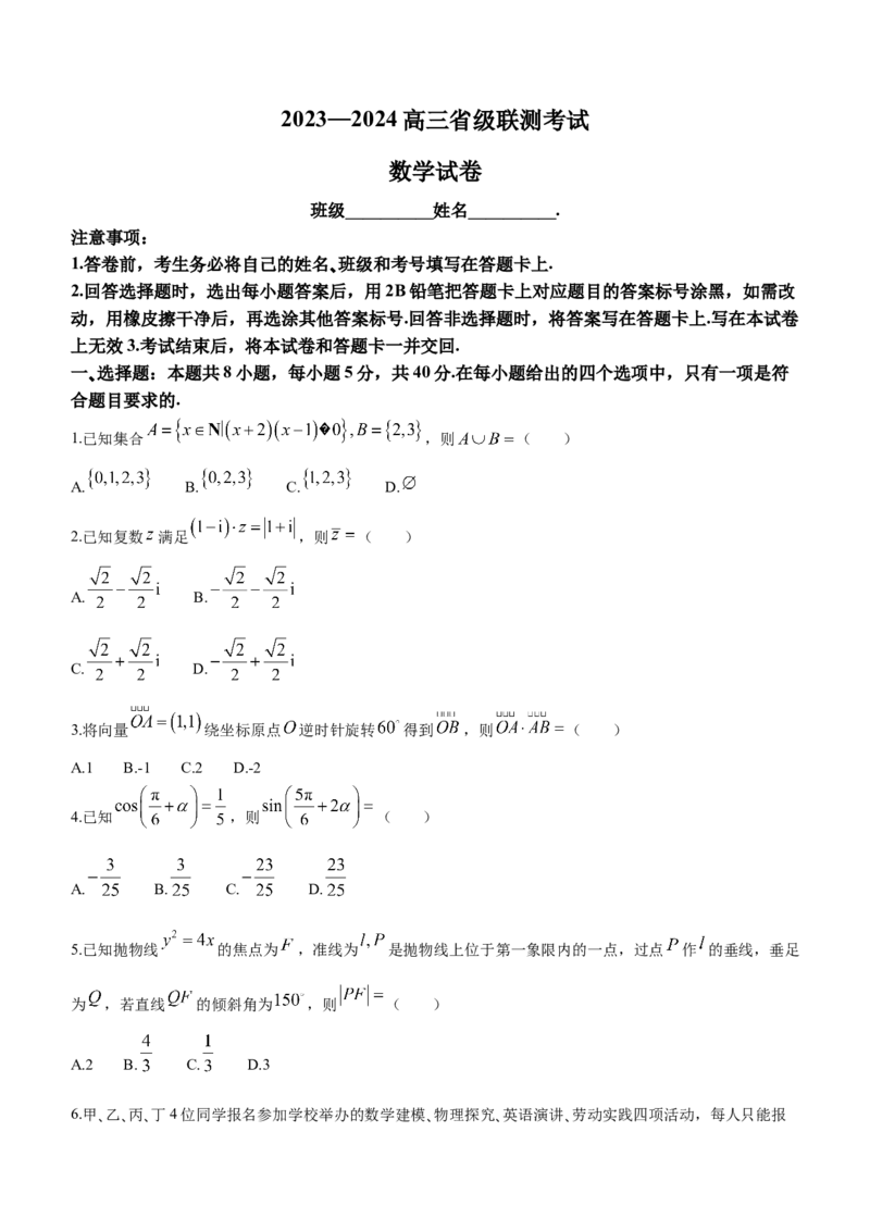 河北省2024届高三下学期省级联测考试（3月）数学(1)_2024年3月_013月合集_2024届河北省高三下学期省级联测考试（3月）