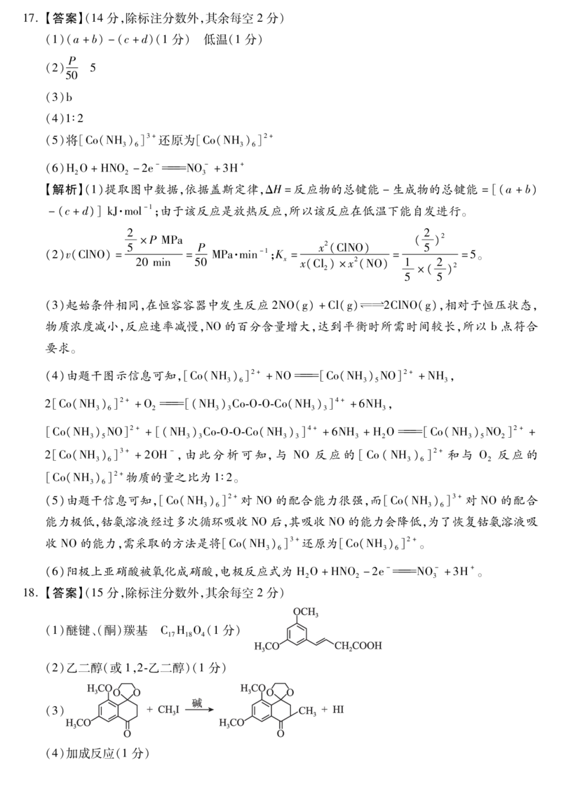 河北卷河北省2024届高三年级模拟考试暨河北省邯郸市部分示范性高中高三第三次模拟考试(河北及邯郸三模)(5.15-5.17)化学试题答案(1)_2024年5月_025月合集