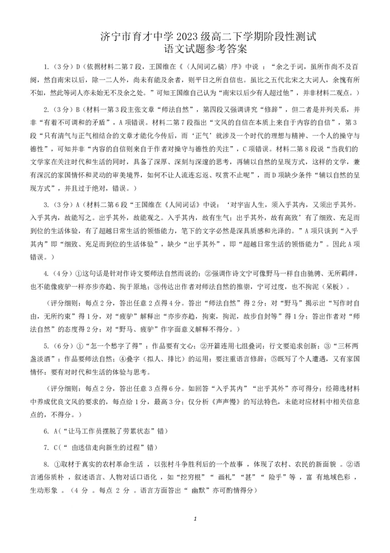 01语文答案济宁市育才中学2023级高二下学期阶段性测试_2024-2025高二（7-7月题库）_2025年03月试卷_0304山东省济宁市育才中学2024-2025学年高二下学期开学考试