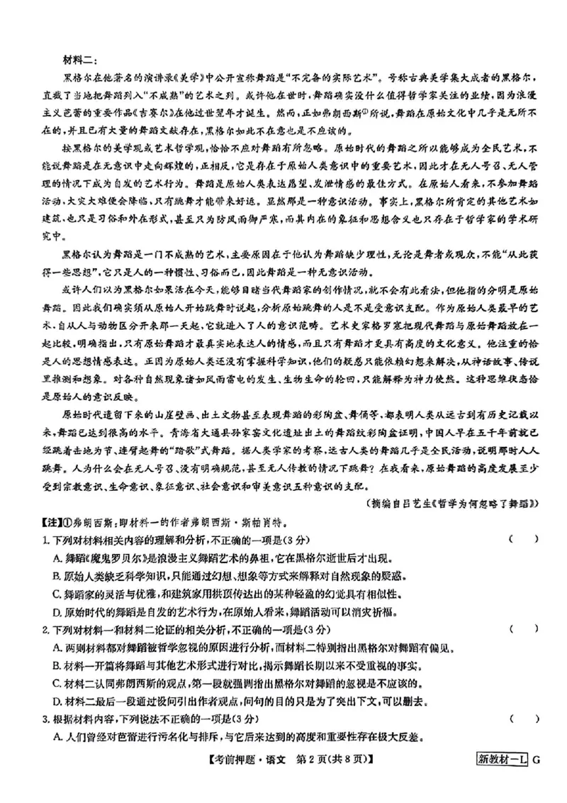 新高考卷九师联盟2024届高三年级5月考前押题试卷(5.21-5.23)语文试卷_2024年5月_01按日期_23号_2024届九师联盟高三年级5月考前押题（新高考）