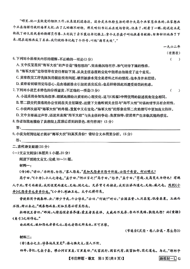 新高考卷九师联盟2024届高三年级5月考前押题试卷(5.21-5.23)语文试卷_2024年5月_01按日期_23号_2024届九师联盟高三年级5月考前押题（新高考）