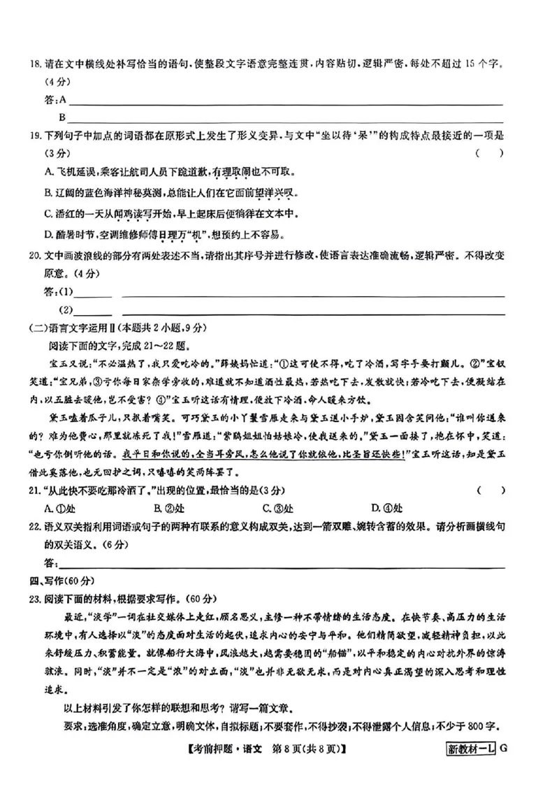 新高考卷九师联盟2024届高三年级5月考前押题试卷(5.21-5.23)语文试卷_2024年5月_01按日期_23号_2024届九师联盟高三年级5月考前押题（新高考）