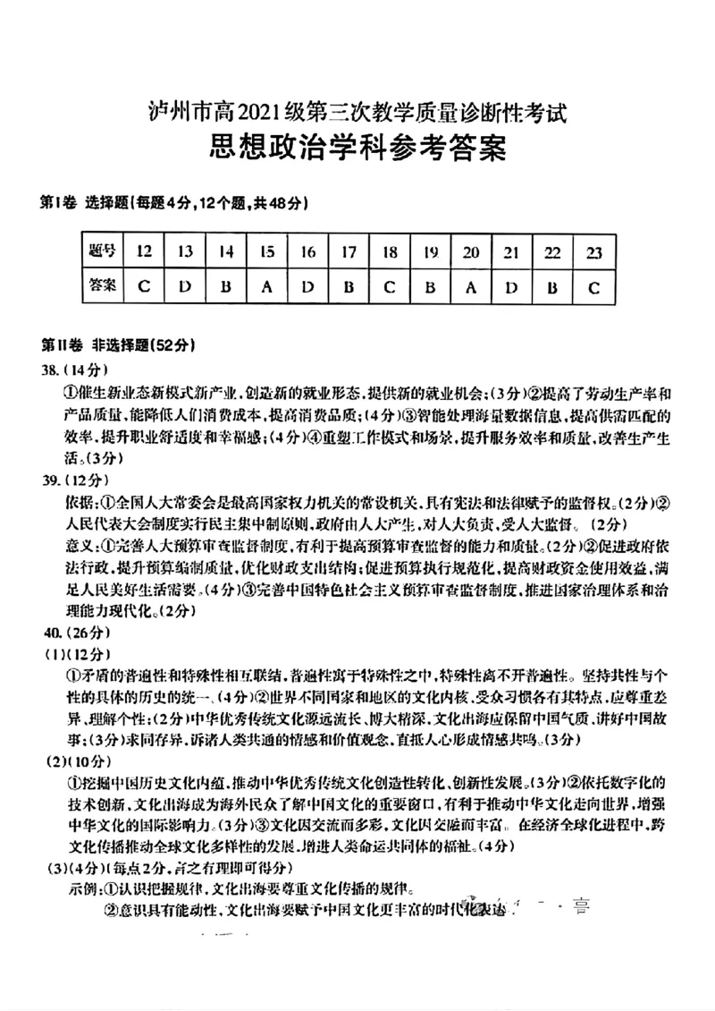 文综答案_(1)_2024年4月_024月合集_2024届四川省泸州市高三第三次教学质量诊断性考试